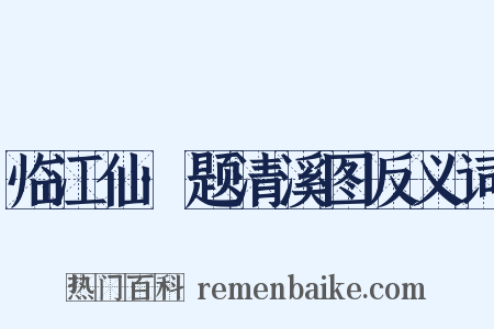 临江仙·题清溪图反义词是什么意思的图片